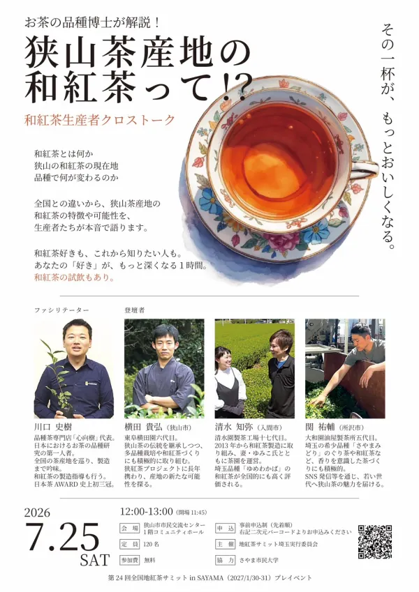 和紅茶生産者クロストーク「狭山茶産地の和紅茶って!?」チラシ