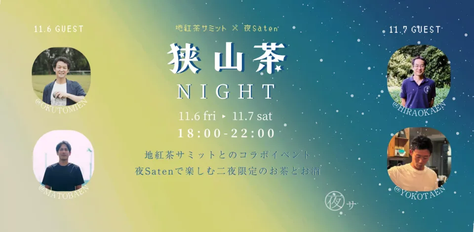 狭山茶NIGHT 11.6 fri・11.7 sat 18:00-22:00 地紅茶サミットとのコラボイベント。出演：奥富園・的場園（11/6）、平岡園・横田園（11/7）