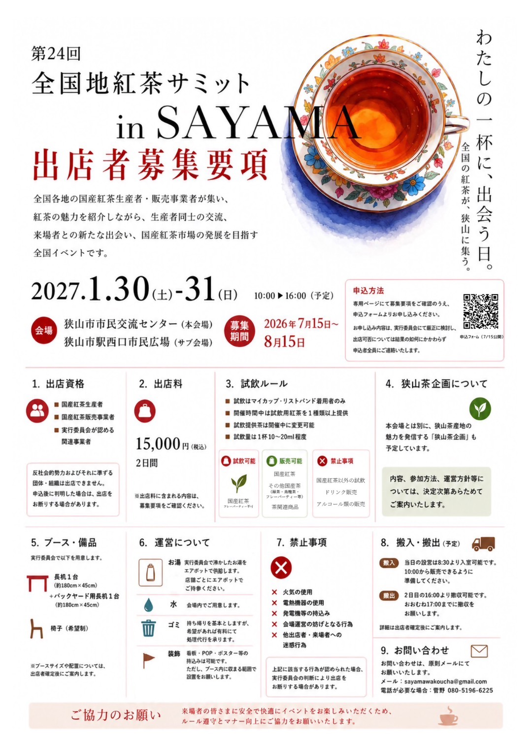 第24回 全国地紅茶サミット in SAYAMA 出店者募集要項チラシ